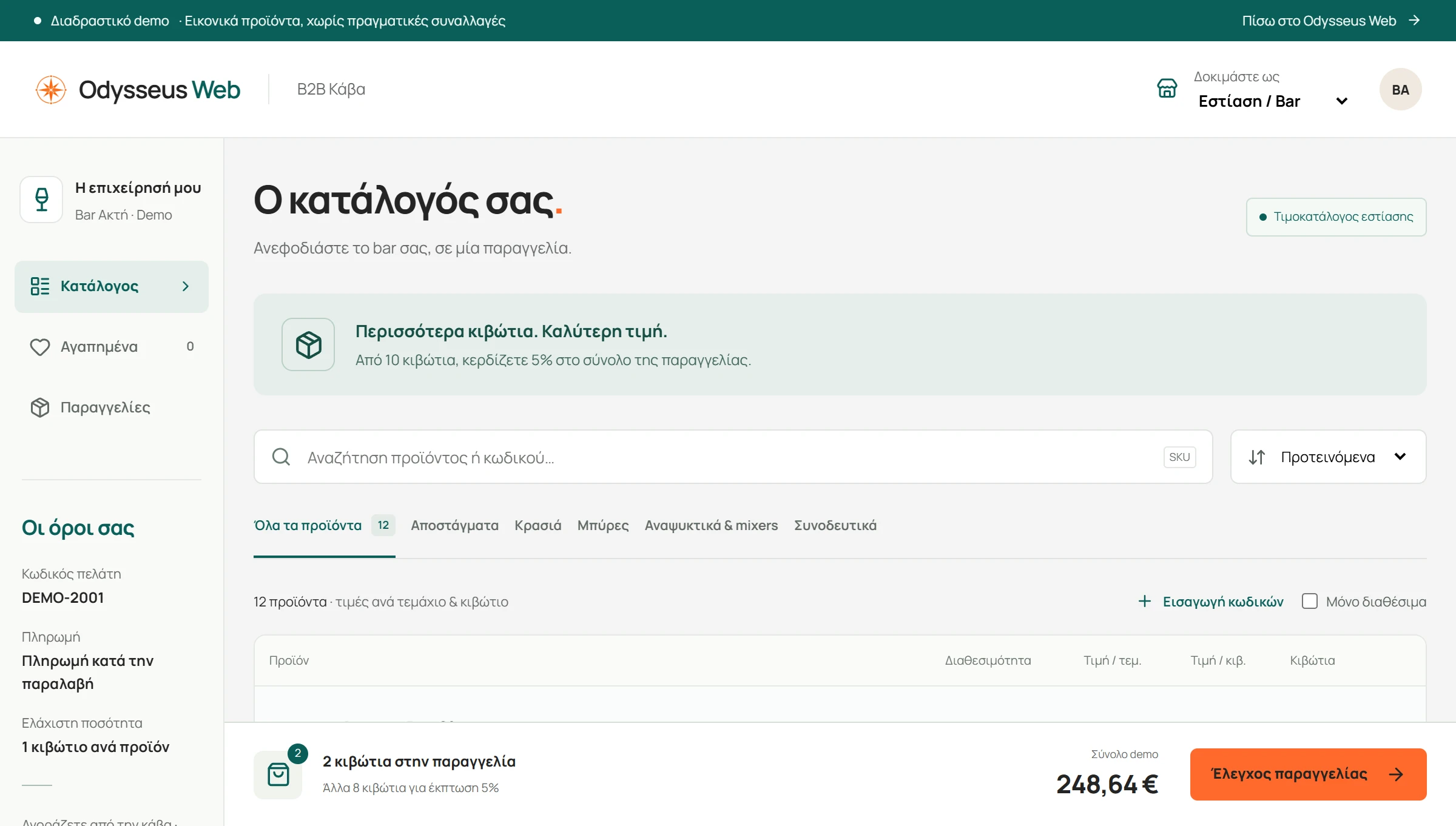 Ο κατάλογος και το καλάθι στο B2B demo, ως επιχείρηση εστίασης