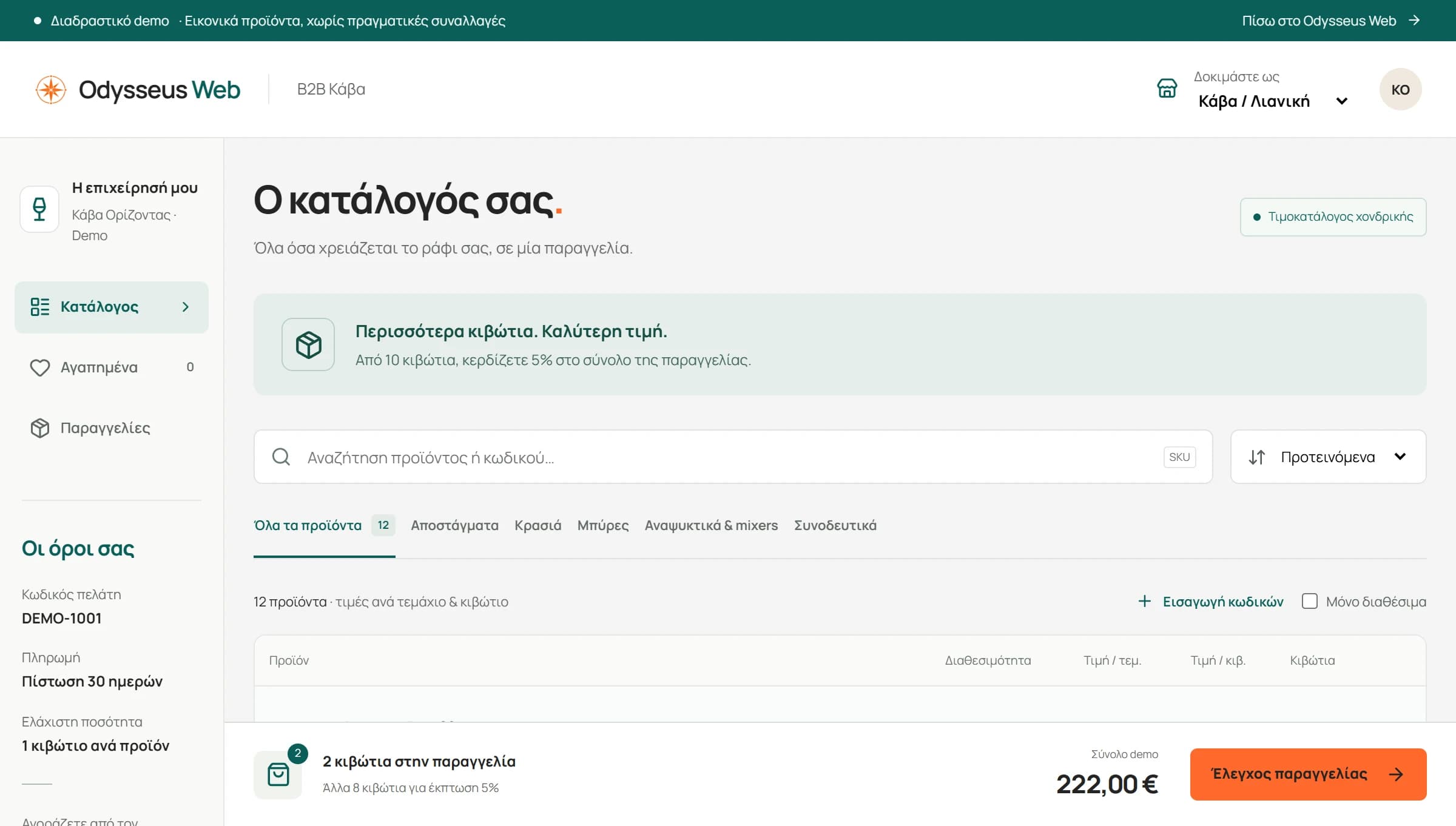 Ο κατάλογος και το καλάθι στο B2B demo, ως κάβα